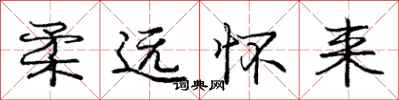 庞中华柔远怀来行书怎么写