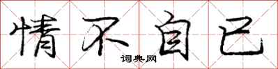 庞中华情不自已行书怎么写