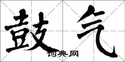 翁闿运鼓气楷书怎么写