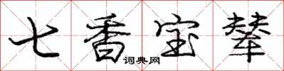 庞中华七香宝辇行书怎么写