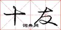 庞中华十友行书怎么写