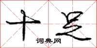 庞中华十足行书怎么写