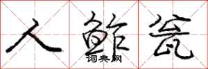 庞中华人鲊瓮行书怎么写