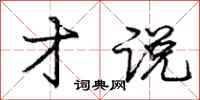 庞中华才说行书怎么写