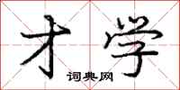 庞中华才学行书怎么写