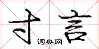 庞中华寸言行书怎么写
