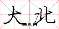 庞中华大北行书怎么写