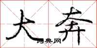 庞中华大奔行书怎么写