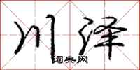 庞中华川泽行书怎么写