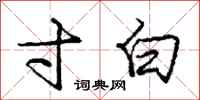 庞中华寸白行书怎么写