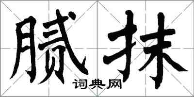翁闿运腻抹楷书怎么写