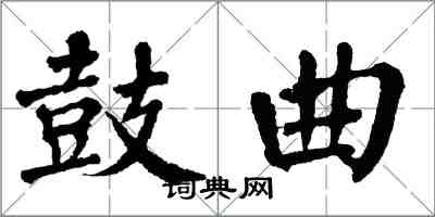 翁闿运鼓曲楷书怎么写