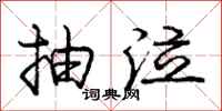 庞中华抽泣行书怎么写