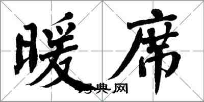 翁闿运暖席楷书怎么写