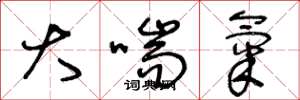 王冬龄大喘气草书怎么写