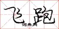 庞中华飞跑行书怎么写
