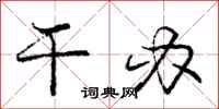 庞中华干办行书怎么写