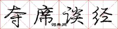 庞中华夺席谈经行书怎么写