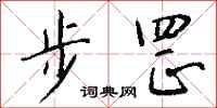 钱沛云步罡行书怎么写