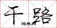 庞中华干路行书怎么写