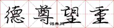 庞中华德尊望重行书怎么写