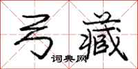 庞中华弓藏行书怎么写