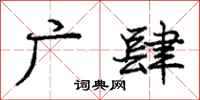 庞中华广肆行书怎么写