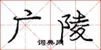 庞中华广陵行书怎么写