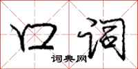 庞中华口词行书怎么写