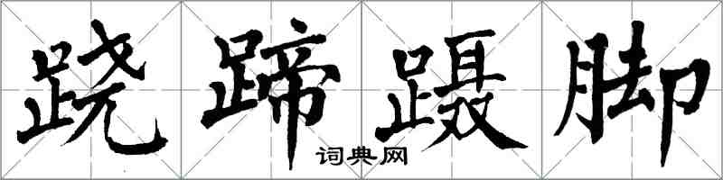 翁闿运跷蹄蹑脚楷书怎么写