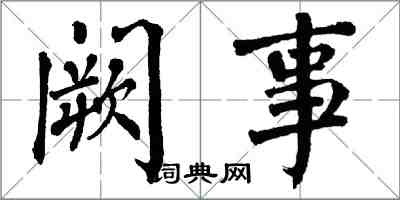 翁闿运阙事楷书怎么写