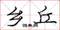 庞中华乡丘行书怎么写