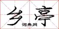 庞中华乡亭行书怎么写