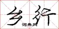 庞中华乡行行书怎么写
