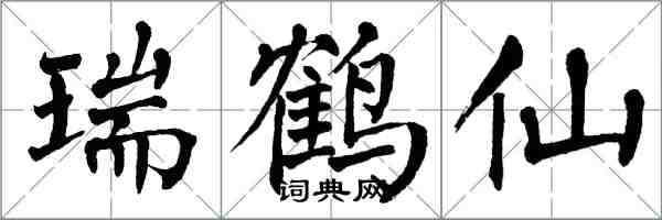 翁闿运瑞鹤仙楷书怎么写