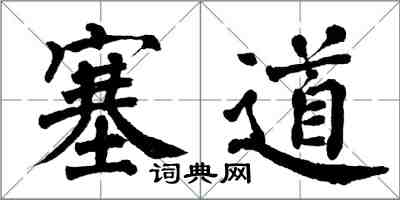 翁闿运塞道楷书怎么写