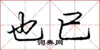 庞中华也已行书怎么写