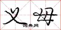 庞中华义母行书怎么写