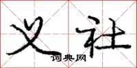 庞中华义社行书怎么写