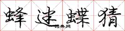 庞中华蜂迷蝶猜行书怎么写