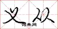 庞中华义从行书怎么写