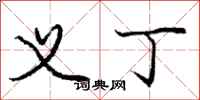 庞中华义丁行书怎么写