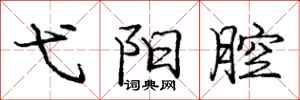 庞中华弋阳腔行书怎么写