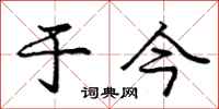 庞中华于今行书怎么写