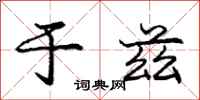 庞中华于兹行书怎么写