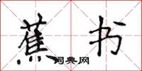 侯登峰蕉书楷书怎么写