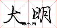 庞中华大明行书怎么写