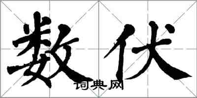 翁闿运数伏楷书怎么写