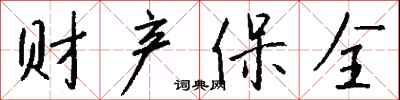 钱沛云财产保全行书怎么写