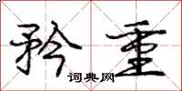 庞中华矜重行书怎么写